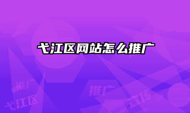 弋江区网站怎么推广