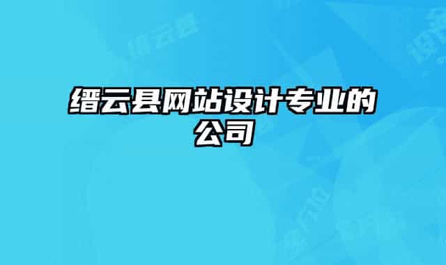 缙云县网站设计专业的公司