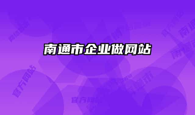 南通市企业做网站
