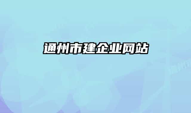 通州市建企业网站