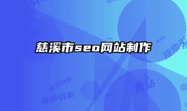 慈溪市seo网站制作