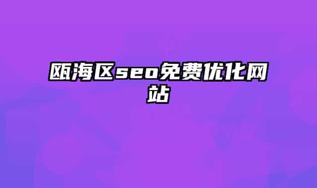 瓯海区seo免费优化网站
