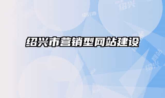 绍兴市营销型网站建设