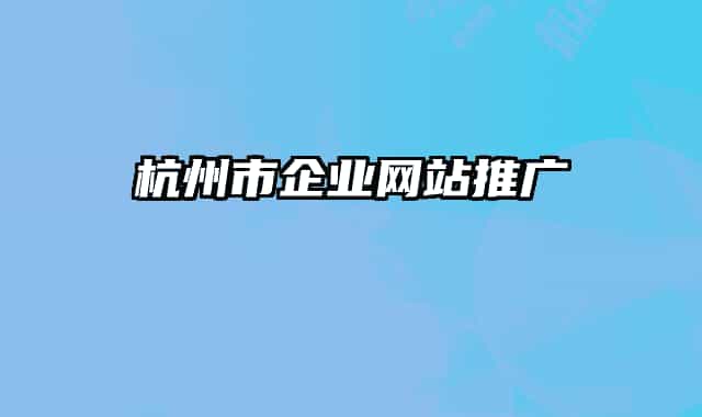 杭州市企业网站推广