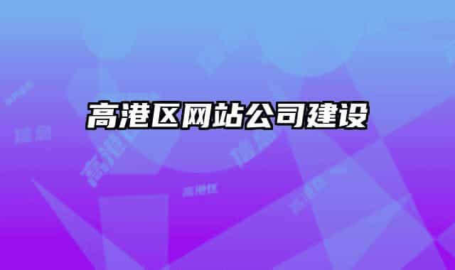 高港区网站公司建设