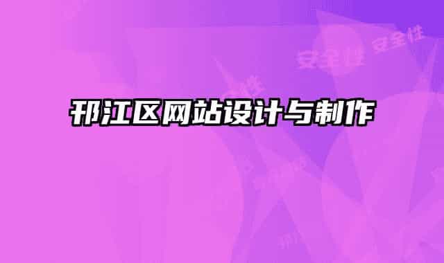 邗江区网站设计与制作