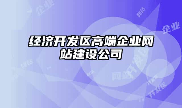 经济开发区高端企业网站建设公司