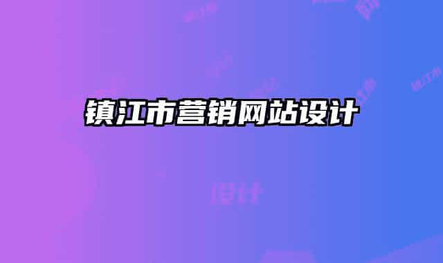 镇江市营销网站设计