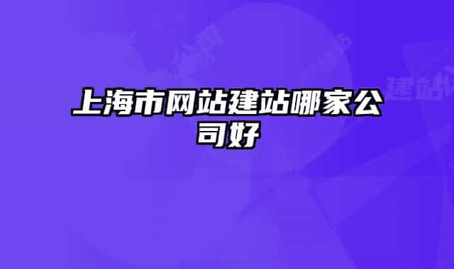 上海市网站建站哪家公司好