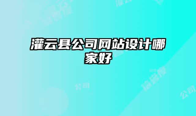 灌云县公司网站设计哪家好