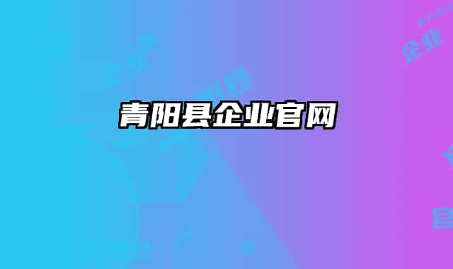 青阳县企业官网