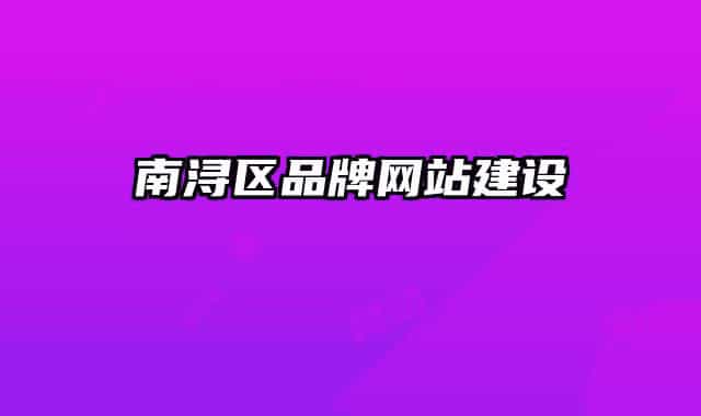 南浔区品牌网站建设