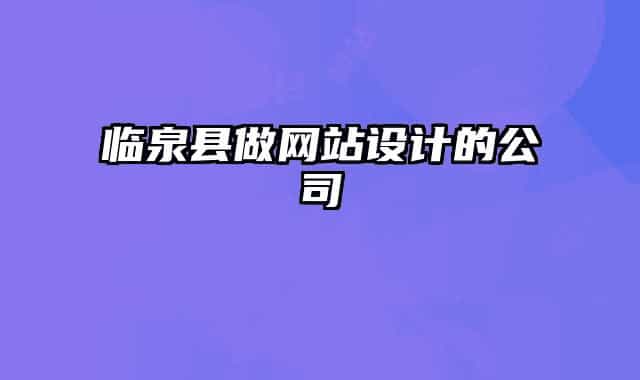 临泉县做网站设计的公司