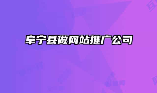 阜宁县做网站推广公司