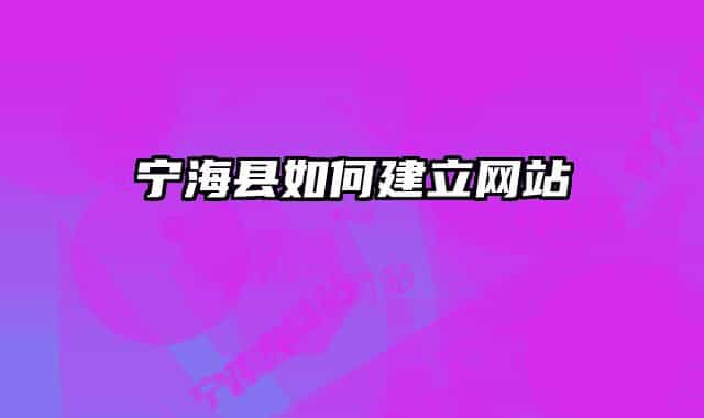 宁海县如何建立网站