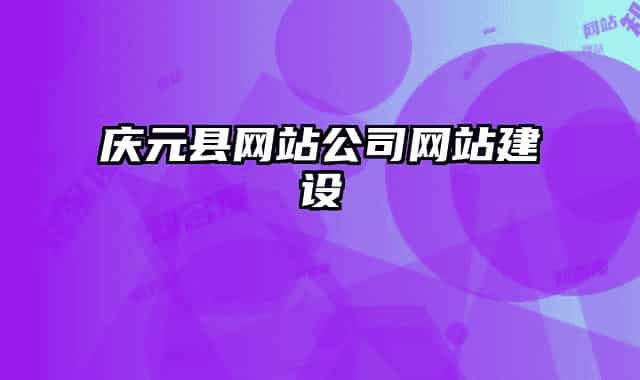 庆元县网站公司网站建设
