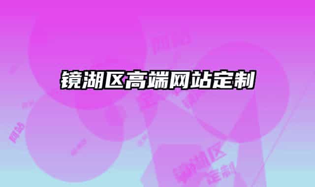 镜湖区高端网站定制