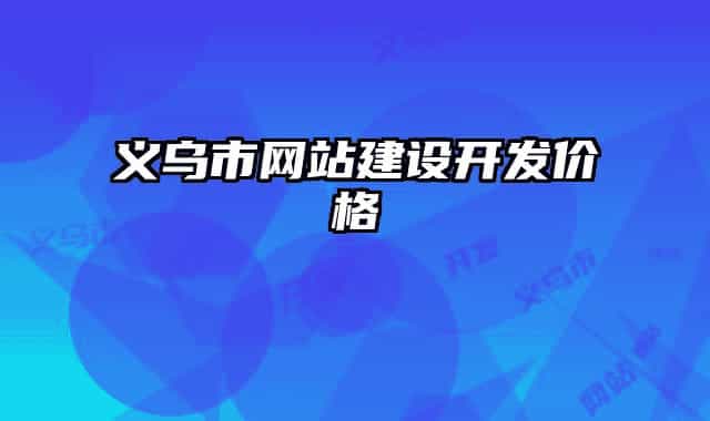 义乌市网站建设开发价格