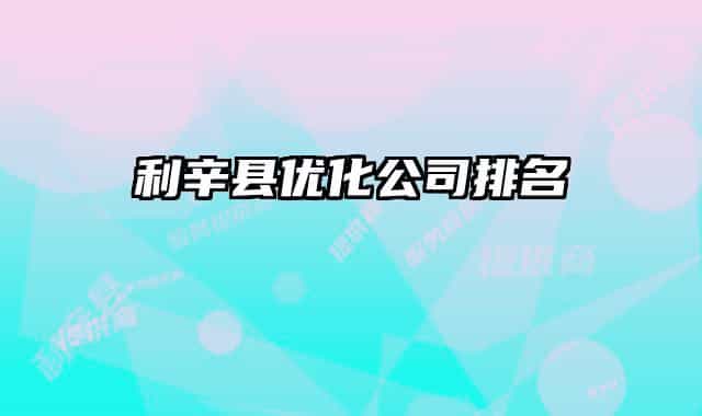 利辛县优化公司排名