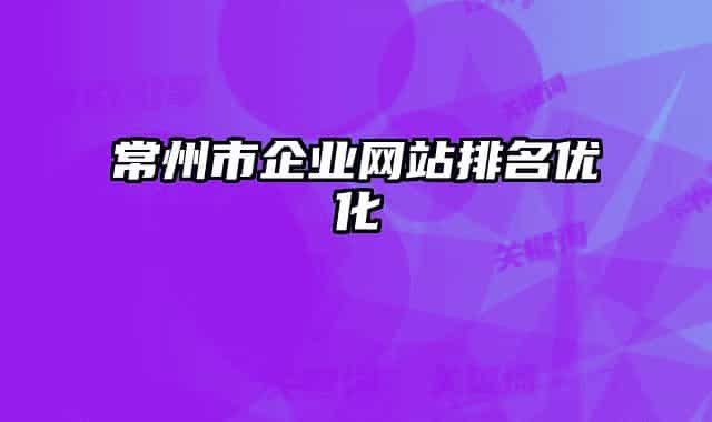 常州市企业网站排名优化