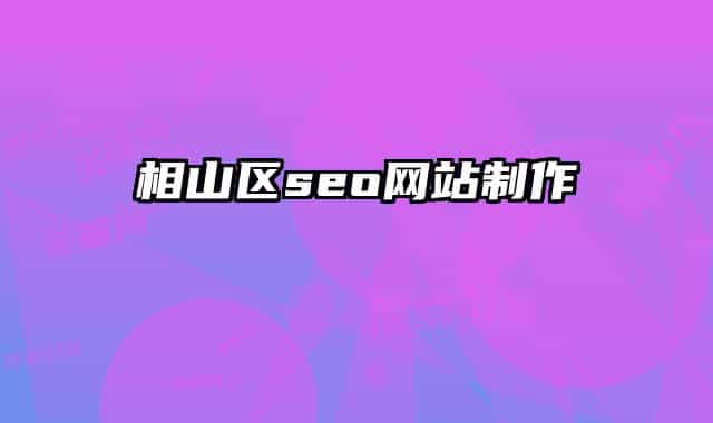 相山区seo网站制作