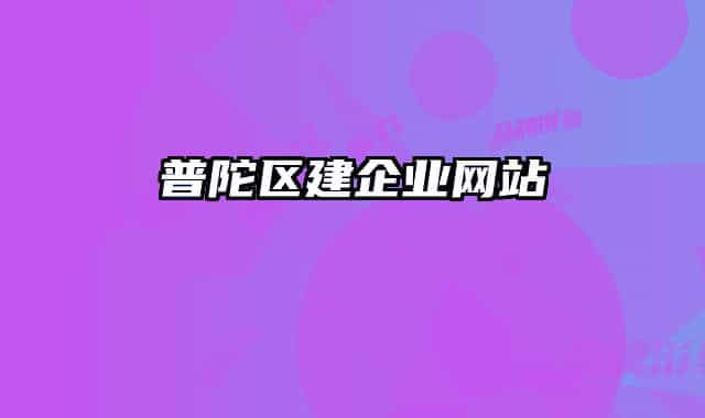 普陀区建企业网站