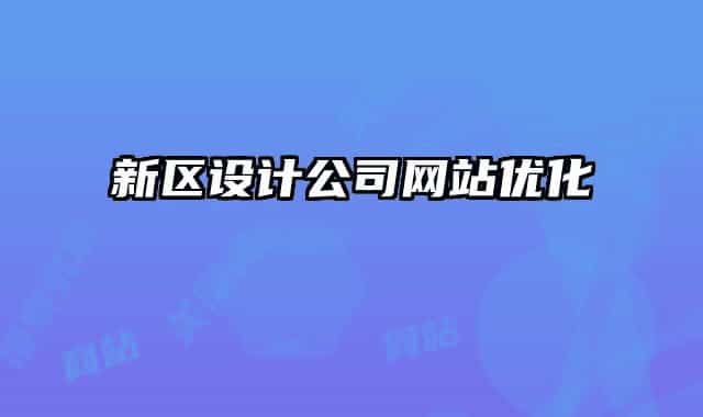 新区设计公司网站优化