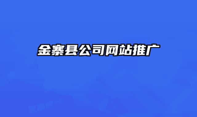 金寨县公司网站推广