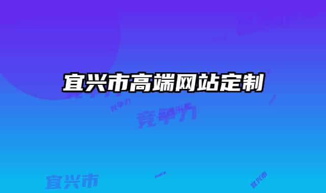 宜兴市高端网站定制