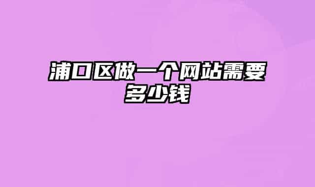 浦口区做一个网站需要多少钱