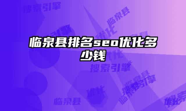 临泉县排名seo优化多少钱