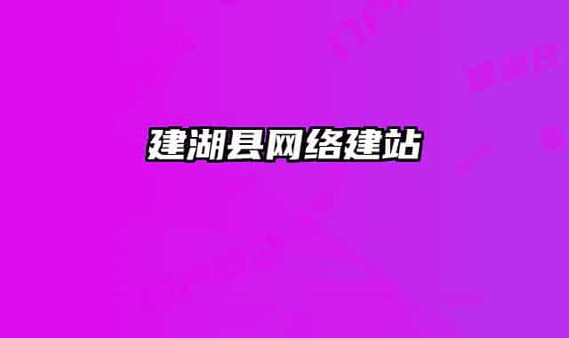 建湖县网络建站