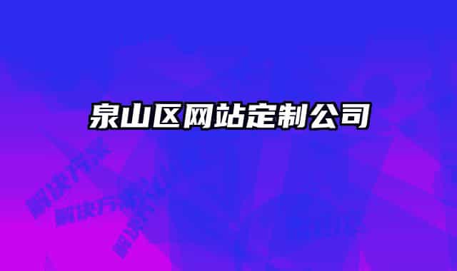 泉山区网站定制公司