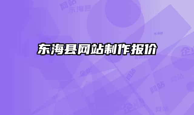 东海县网站制作报价