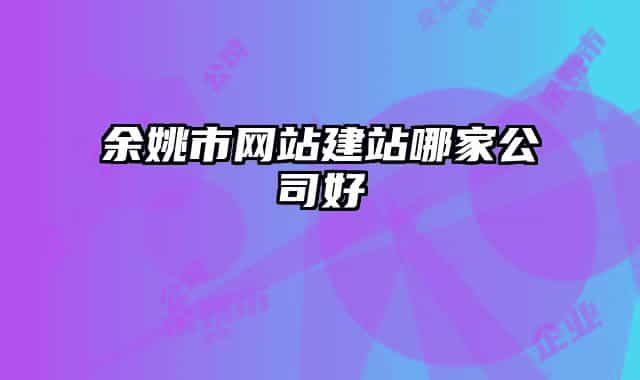余姚市网站建站哪家公司好
