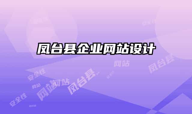 凤台县企业网站设计