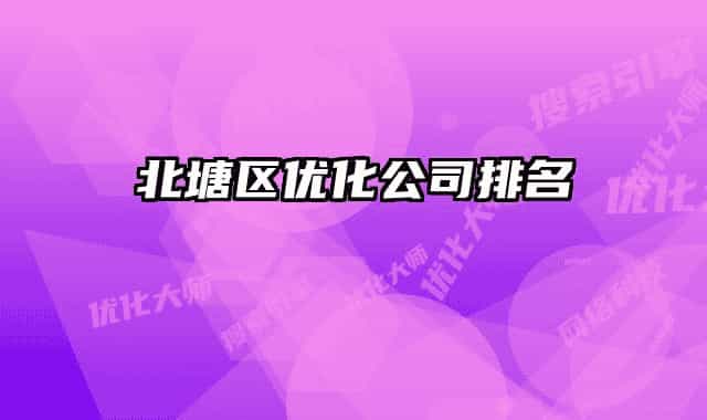 北塘区优化公司排名
