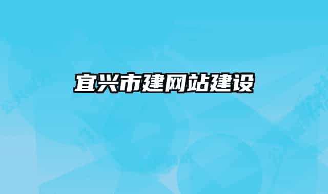 宜兴市建网站建设
