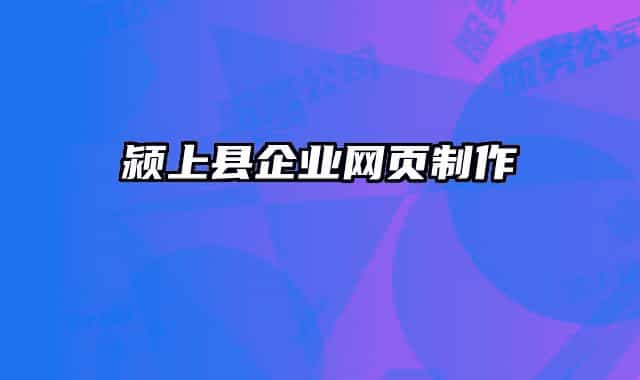 颍上县企业网页制作