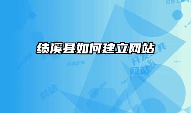 绩溪县如何建立网站
