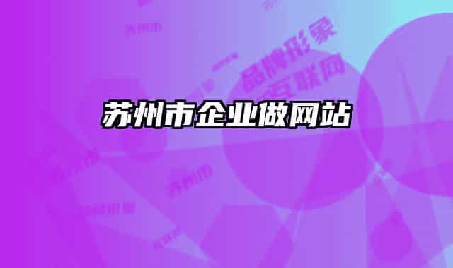 苏州市企业做网站