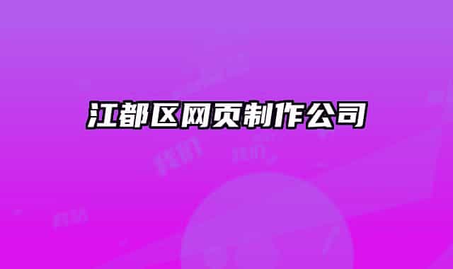 江都区网页制作公司