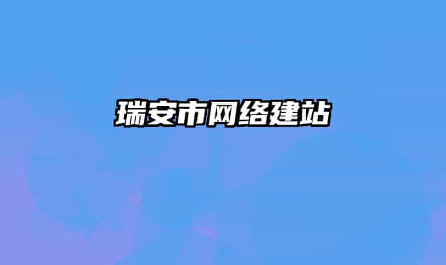 瑞安市网络建站