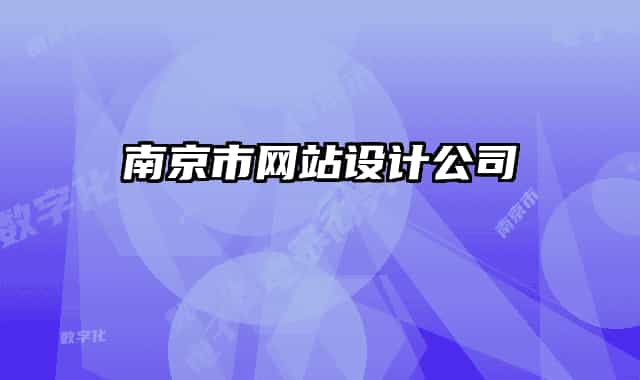 南京市网站设计公司