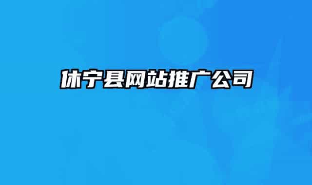 休宁县网站推广公司