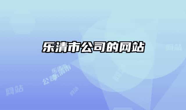 乐清市公司的网站