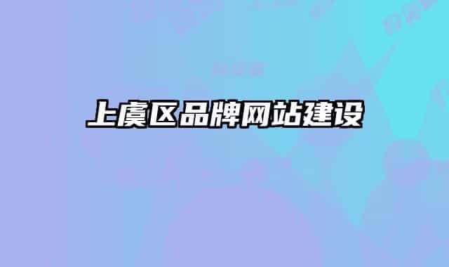 上虞区品牌网站建设