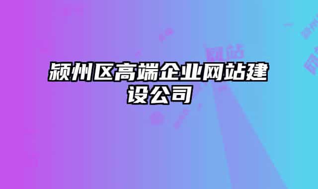 颍州区高端企业网站建设公司