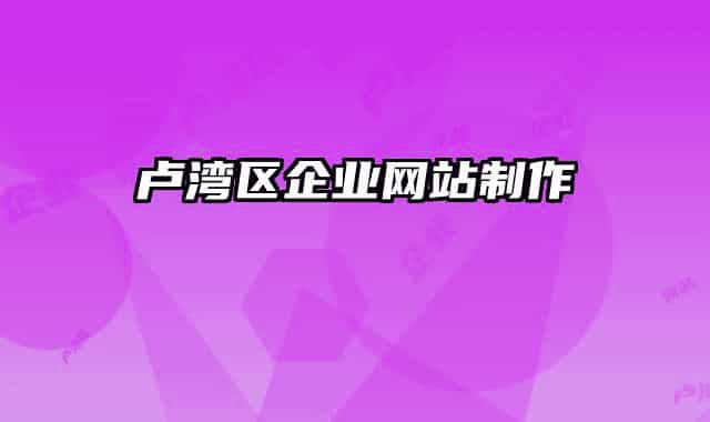 卢湾区企业网站制作