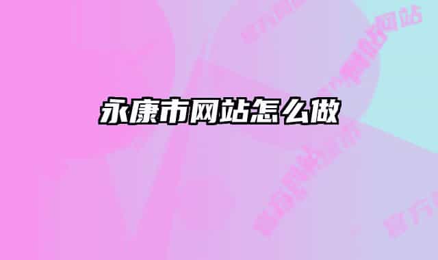 永康市网站怎么做